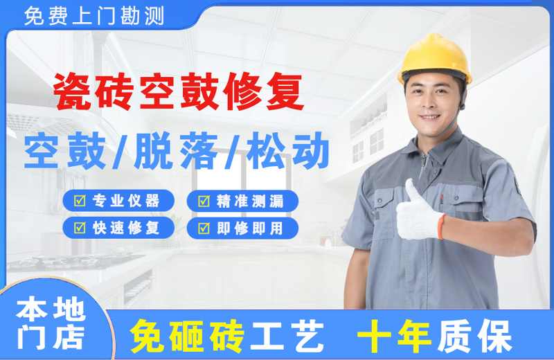 邛崃瓷砖空鼓修复