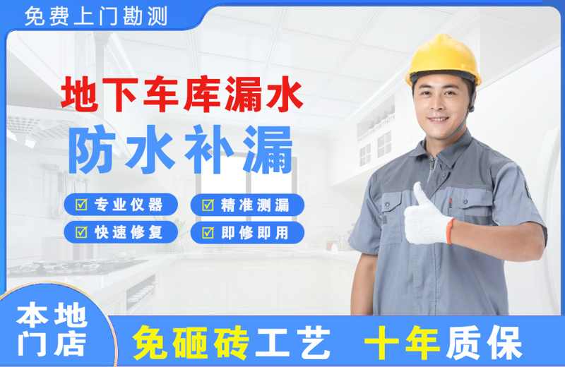 邛崃地下车库漏水维修
